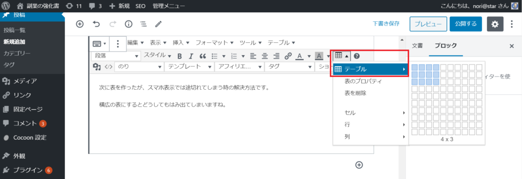 ワードプレスで表作成 スマホで切れる時の対処法 カンタンに編集する方法を紹介します 副業の強化書
